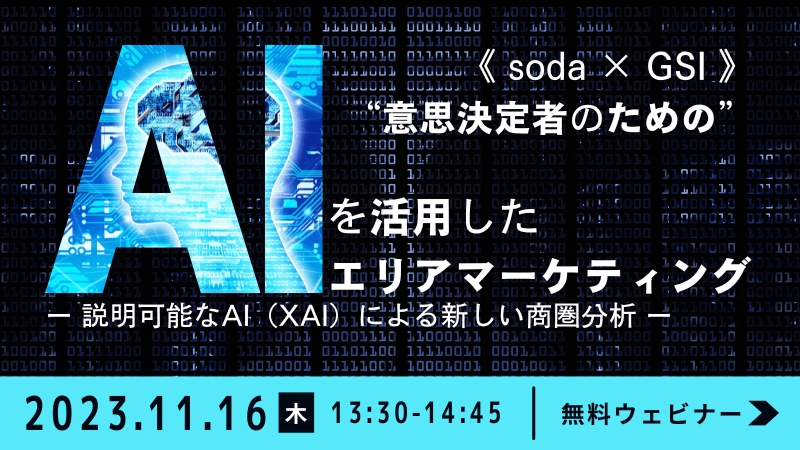 《soda × GSI》<br>”意思決定者のための”AIを用いたエリア戦略<br>-説明可能なAI（XAI）による新しい商圏分析-