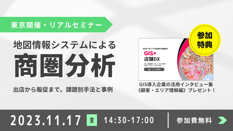 ＼ 東京開催 ／<br>【最新】地図情報システムによる商圏分析<br>～出店から販促まで。課題別手法と事例～