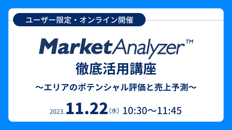 《ユーザー限定》<br>MarketAnalyzer™徹底活用講座<br>～エリアのポテンシャル評価と売上予測～