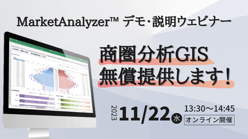 商圏分析GIS無償提供します！<br>～MarketAnalyzer™デモ・説明ウェビナー～