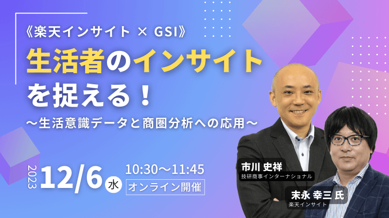 《楽天インサイト × GSI》<br>生活者のインサイトを捉える!<br>~生活意識データと商圏分析への応用~