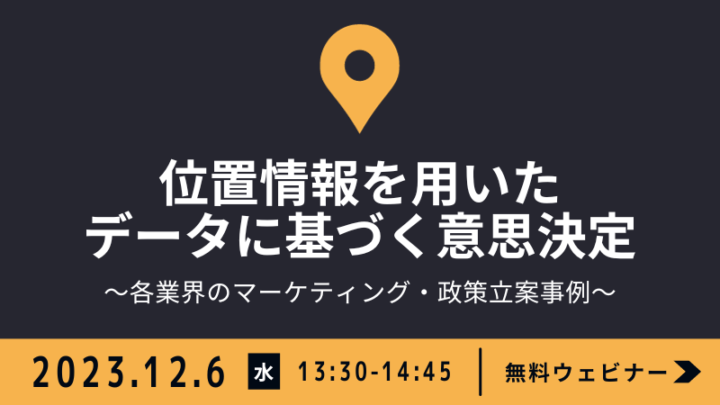 位置情報を用いたデータに基づく意思決定<br>～各業界のマーケティング・政策立案事例～