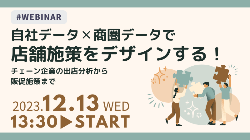 店舗施策をデザインする！<br>-チェーン企業の出店分析から販促施策まで-