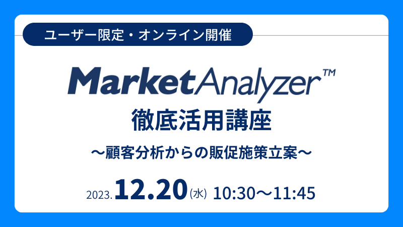 《ユーザー限定》<br>MarketAnalyzer™徹底活用講座<br>～顧客分析からの販促施策立案～