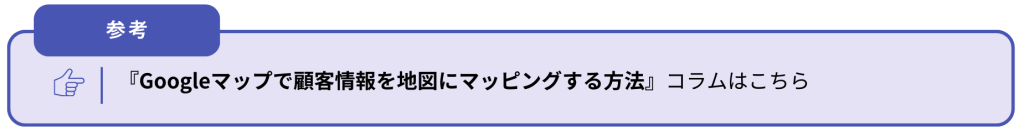 Googleマップ 顧客情報遷移CTA