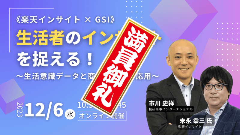 【満員御礼】《楽天インサイト × GSI》<br>生活者のインサイトを捉える！<br>～生活意識データと商圏分析への応用～