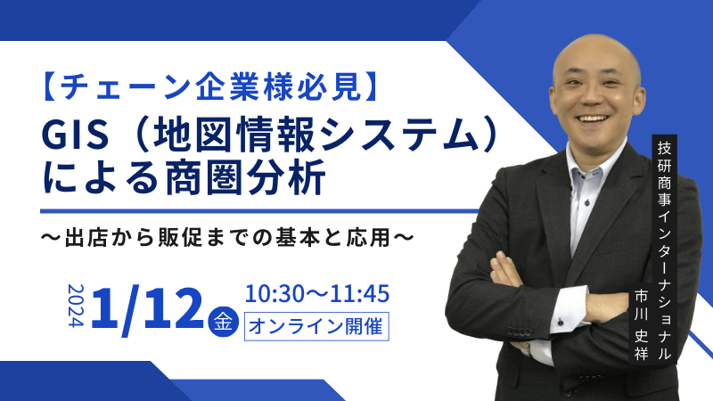 【チェーン企業様必見】<br>GIS（地図情報システム）による商圏分析<br>～出店から販促までの基本と応用～