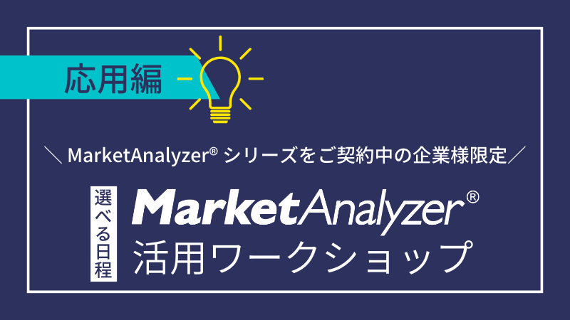 《保守サービス加入ユーザー限定》<br>応用｜MarketAnalyzer<sup>®</sup>活用ワークショップ<br>～マンツーマンのフォロー研修プログラム～