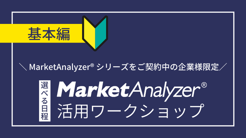 《保守サービス加入ユーザー限定》<br>基本｜MarketAnalyzer<sup>®</sup>活用ワークショップ<br>～マンツーマンのフォロー研修プログラム～