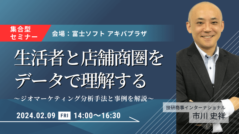 ＼ 東京開催 ／<br>生活者と店舗商圏をデータで理解する<br>-ジオマーケティング分析手法と事例を解説-