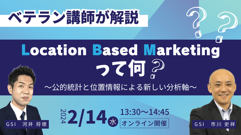 ロケーション ベースド マーケティングって何？<br>～公的統計と位置情報による新しい分析軸～