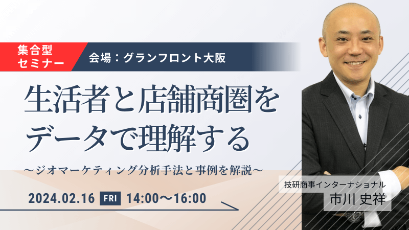 ＼ 大阪開催 ／<br>生活者と店舗商圏をデータで理解する<br>-ジオマーケティング分析手法と事例を解説-