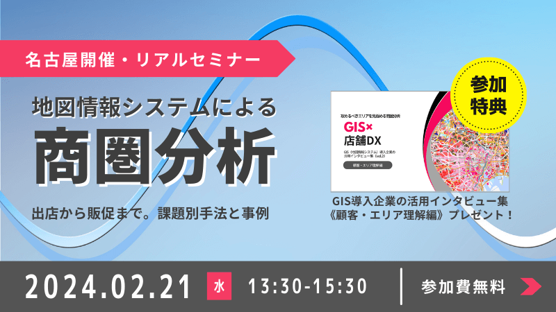 ＼ 名古屋開催 ／<br>【最新】地図情報システムによる商圏分析<br>～出店から販促まで。課題別手法と事例～