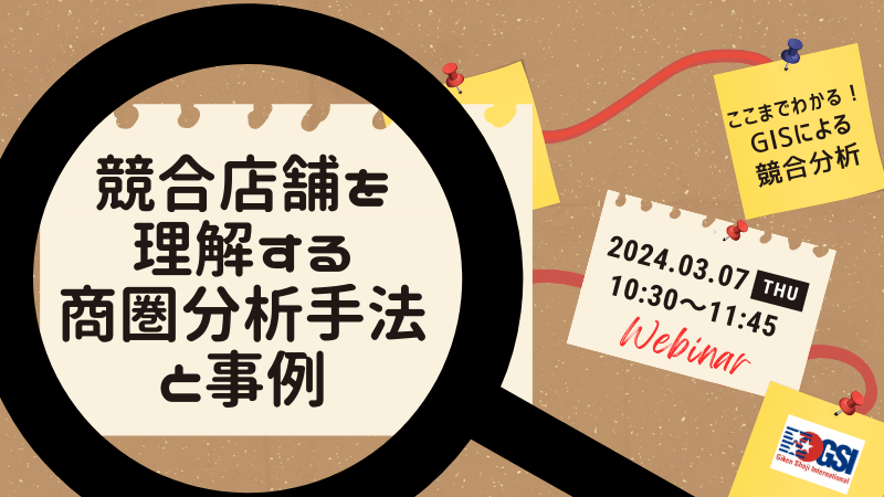 競合店舗を理解する商圏分析手法と事例<br>～ここまでわかる！GISによる競合分析～