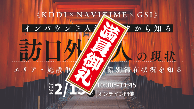 【満員御礼】《KDDI × NAVITIME × GSI》<br>人流データから知る訪日外国人の現状<br>エリア・施設単位で、国籍別滞在状況を知る