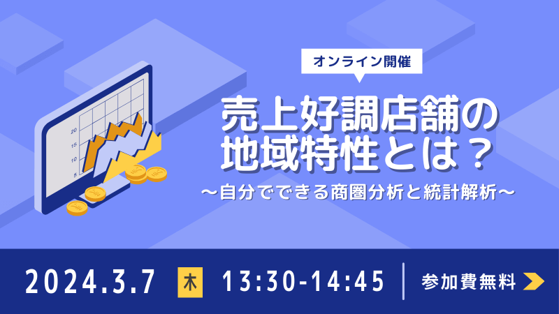 売上好調店舗の地域特性とは？<br>～自分でできる商圏分析と統計解析～