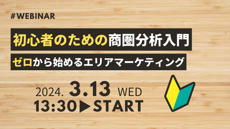 初心者のための商圏分析入門<br>～ゼロから始めるエリアマーケティング～