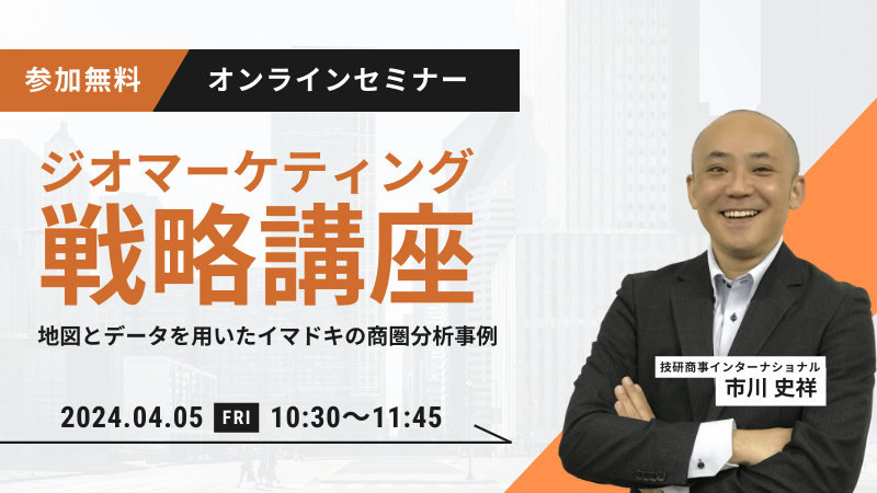 ジオマーケティング戦略講座<br>地図とデータを用いたイマドキの商圏分析