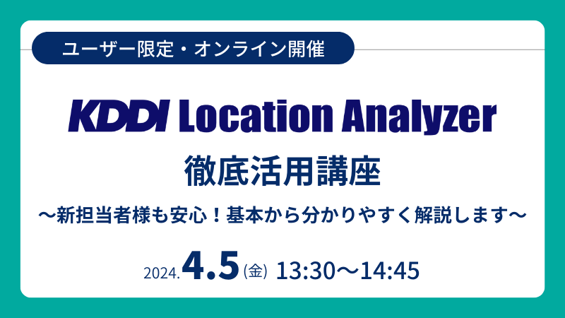 《ユーザー限定》<br>KDDI Location Analyzer 徹底活用講座<br>～新担当者様も安心！基本から解説します～