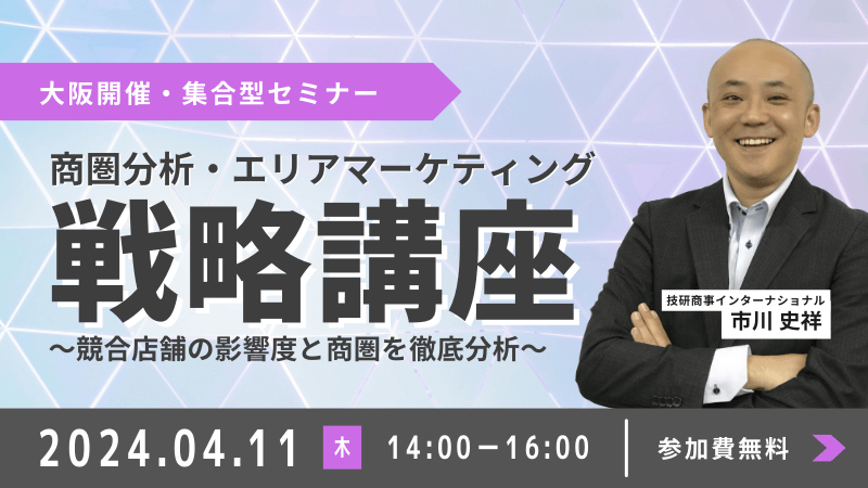 ＼ 大阪開催 ／<br>商圏分析・エリアマーケティング戦略講座<br>～競合店舗の影響度と商圏を徹底分析～