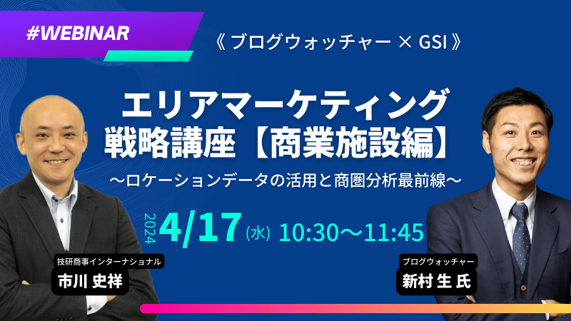 《ブログウォッチャー × GSI》<br>エリアマーケティング戦略講座-商業施設編-<br>ロケーションデータの活用と商圏分析最前線