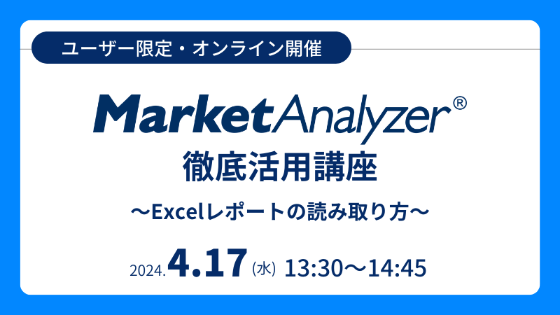 《ユーザー限定》<br>MarketAnalyzer<sup>®</sup> 徹底活用講座<br>～Excelレポートの読み取り方～