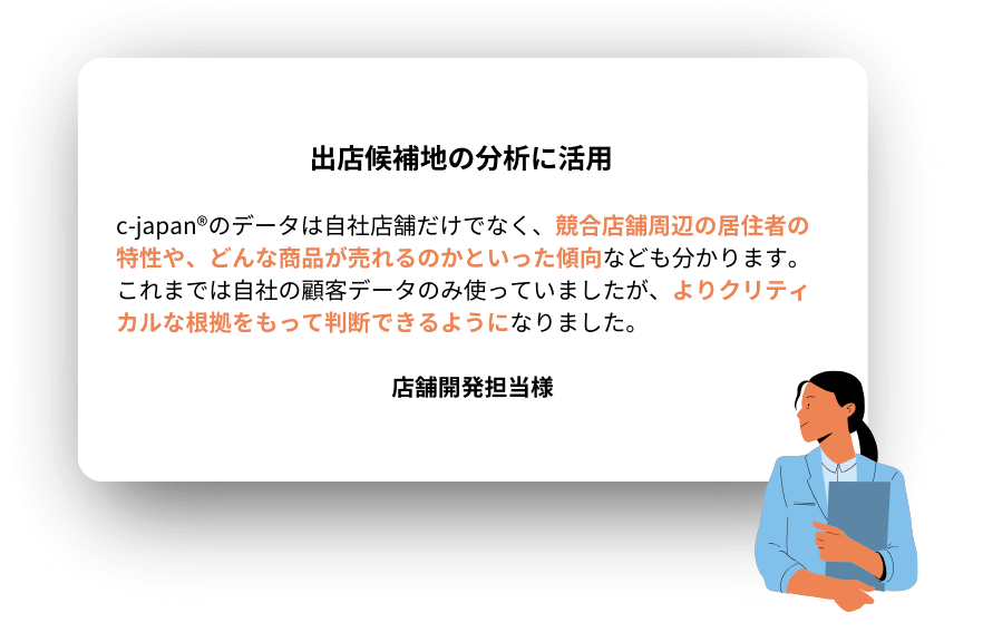 店舗開発担当者の活用事例