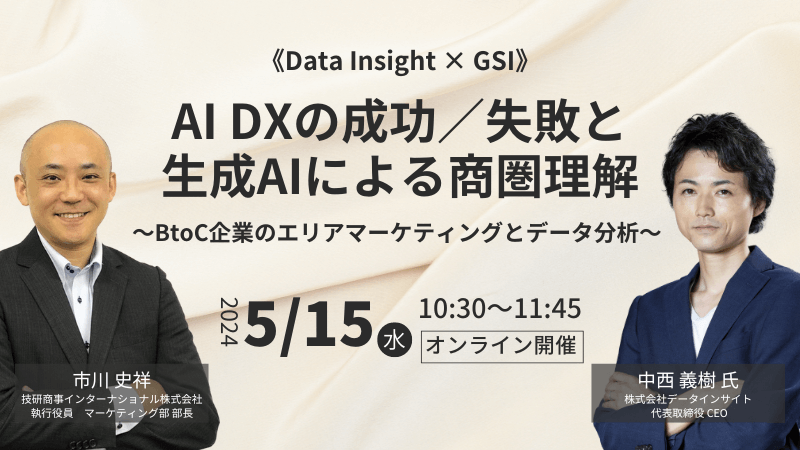 《Data Insight × GSI》<br>AI DXの成功／失敗と生成AIによる商圏理解<br>～BtoC企業のｴﾘｱﾏｰｹﾃｨﾝｸﾞとﾃﾞｰﾀ分析～