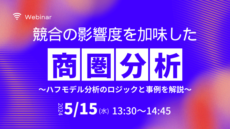 競合の影響度を加味した商圏分析<br>～ハフモデル分析のロジックと事例を解説～