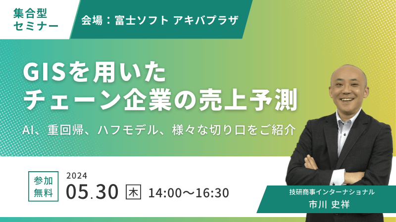 ＼ 東京開催 ／<br>GISを用いたチェーン企業の売上予測<br>AI、重回帰、ﾊﾌﾓﾃﾞﾙ、様々な切り口をご紹介