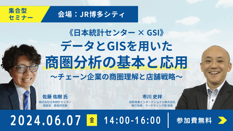 ＼ 福岡開催 ／《日本統計センター × GSI》<br>データとGISを用いた商圏分析の基本と応用<br>～チェーン企業の商圏理解と店舗戦略～