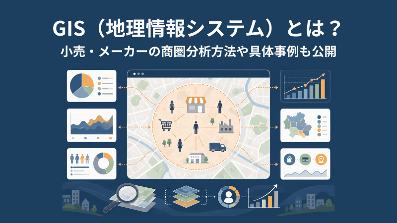 GIS(地理情報システム)とは?小売・メーカーの商圏分析方法や具体事例も公開