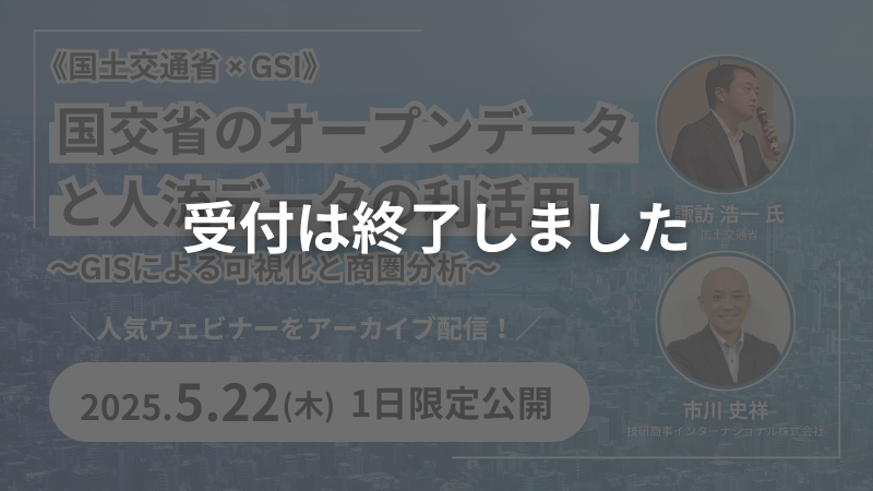 【申し込み受付終了】アーカイブ配信｜《国土交通省 × GSI》<br>国交省のオープンデータと人流データの利活用<br>～GISによる可視化と商圏分析～