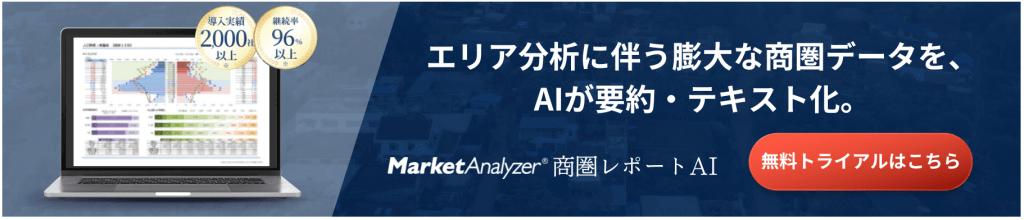 商圏レポートAIトライアルCTA