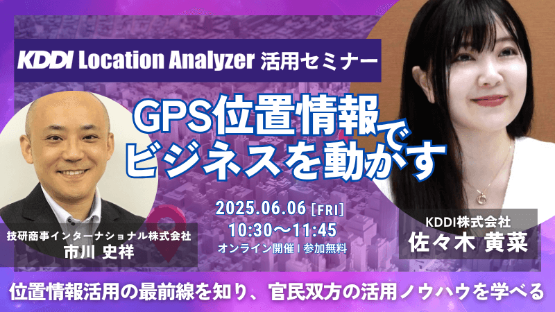 《KDDI × GSI》<br>GPS位置情報でビジネスを動かす<br>KDDI Location Analyzer 活用セミナー