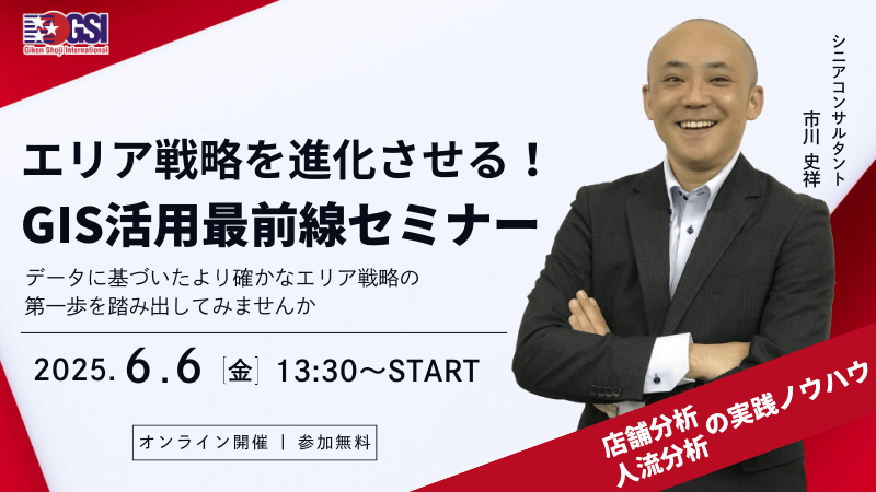 エリア戦略を進化させる!<br>GIS活用最前線セミナー<br>~ 店舗分析、人流分析の実践ノウハウ ~
