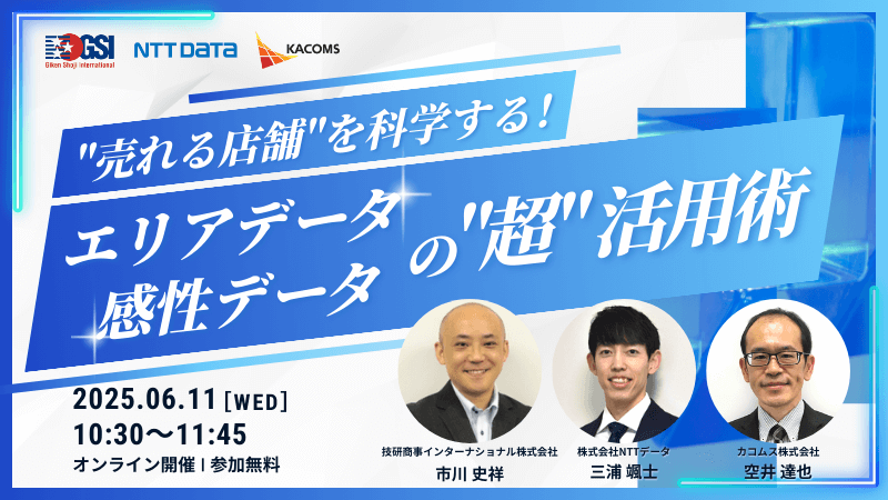 “売れる店舗”を科学する！<br>エリアデータ・感性データの”超”活用術