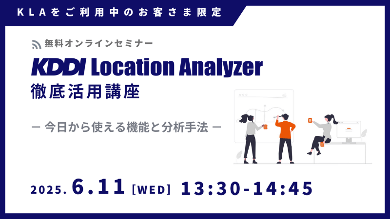 《ユーザー限定》<br>KDDI Location Analyzer 徹底活用講座<br>～今日から使える機能と分析手法～