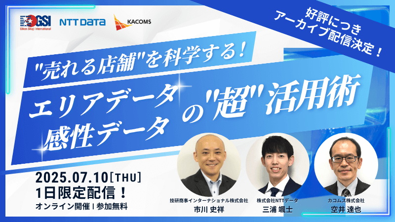 【アーカイブ配信】<br>“売れる店舗”を科学する！<br>エリアデータ・感性データの”超”活用術