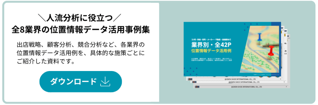 位置情報データ活用資料のCTA