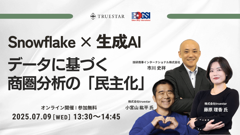 Snowflake × 生成AI<br>データに基づく商圏分析の「民主化」