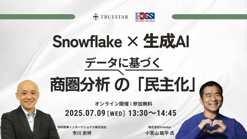 Snowflake × 生成AI<br>データに基づく商圏分析の「民主化」