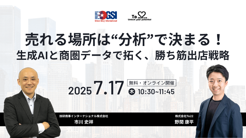 売れる場所は“分析“で決まる!<br>生成AIと商圏データで拓く勝ち筋出店戦略