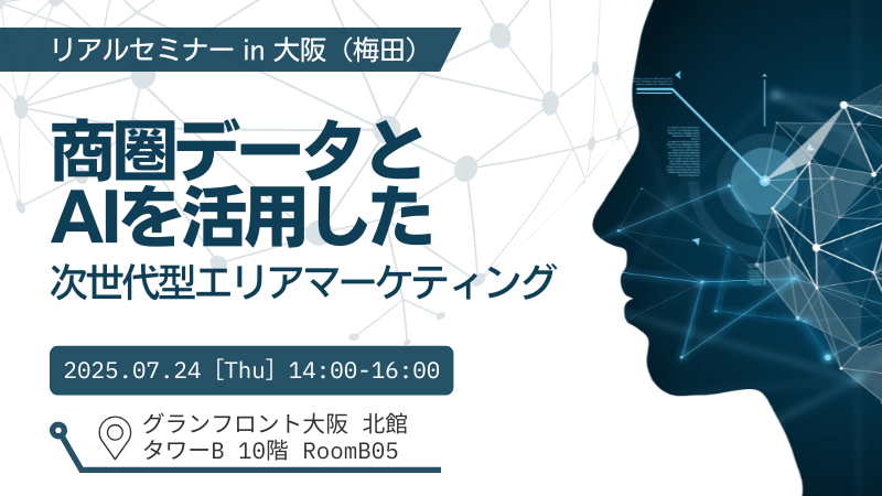 \ 大阪開催 /<br>商圏データとAIを活用した次世代型<br>エリアマーケティング