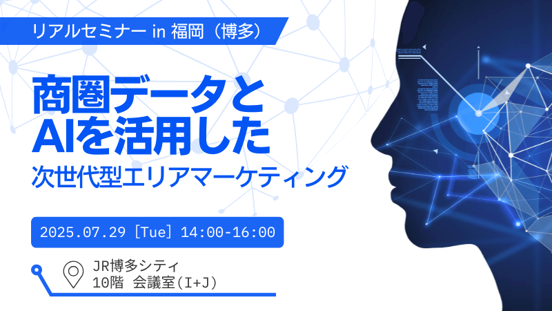 \ 福岡開催 /<br>商圏データとAIを活用した次世代型<br>エリアマーケティング