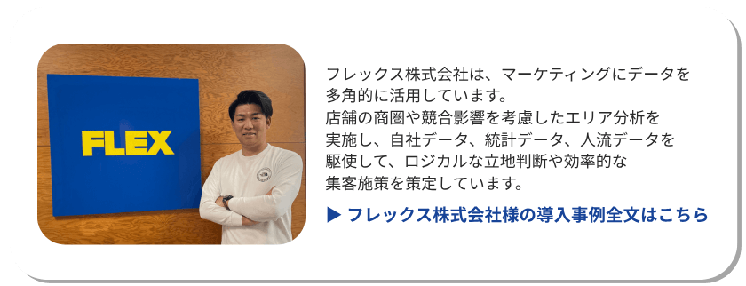 フレックス様事例