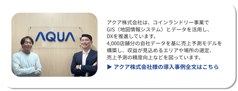 アクア様事例