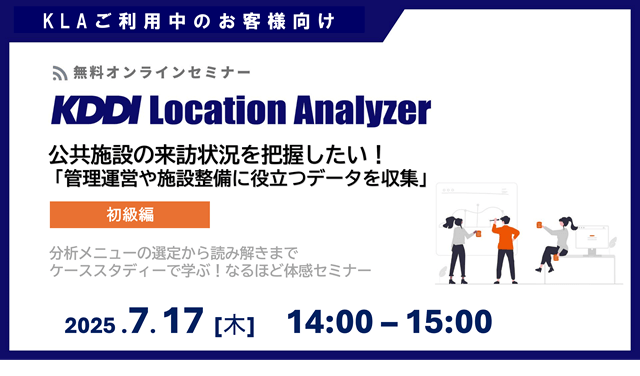 《ユーザー限定》KDDI Location Analyzer<br>公共施設の来訪状況を把握したい！<br>管理運営や施設整備に役立つデータを収集」
