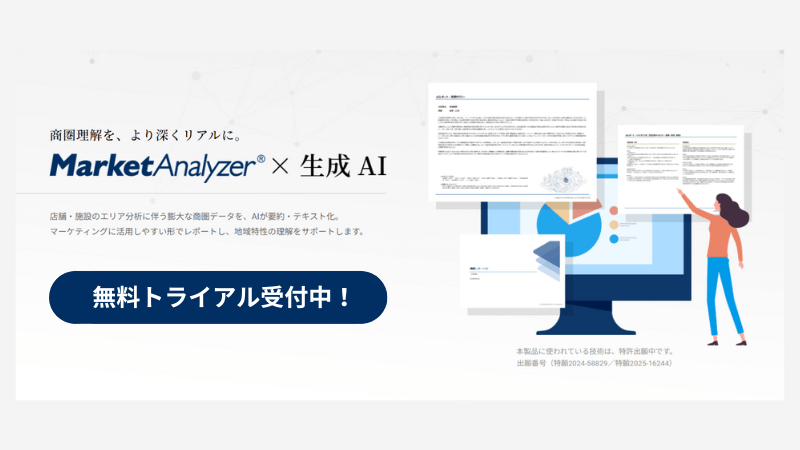 商圏理解をAIが促進する方法とは。<br>~「商圏レポートAI」がチェーン企業の店舗開発をどう変えるか~