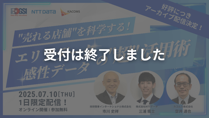 申し込み受付終了<br>【アーカイブ配信】<br>“売れる店舗”を科学する！<br>エリアデータ・感性データの”超”活用術